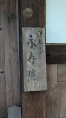 永寿院(京都府)