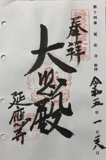 延応寺の御朱印 2023年01月