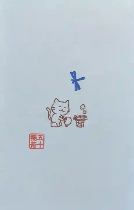 五十稲荷神社(栄寿稲荷神社)の授与品その他