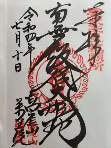 高尾山薬王院の御朱印