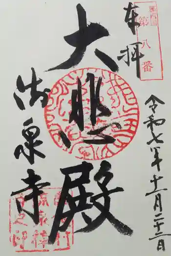 流泉寺の御朱印