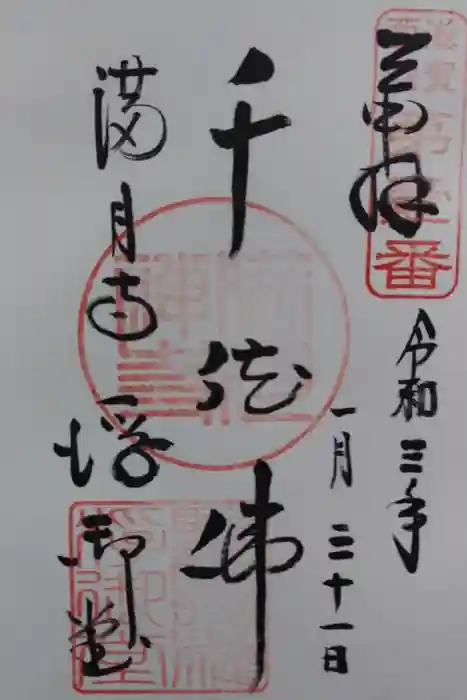 満月寺（浮御堂）の御朱印