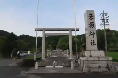  来振神社(岐阜県)