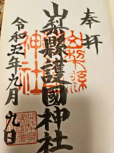 山梨縣護國神社(山梨県)