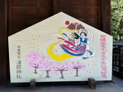 甲斐國一宮 浅間神社(山梨県)