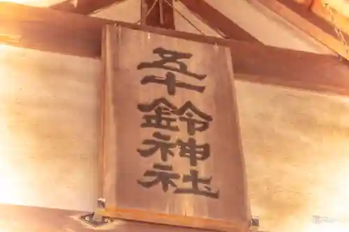 五十鈴神社(宮城県)