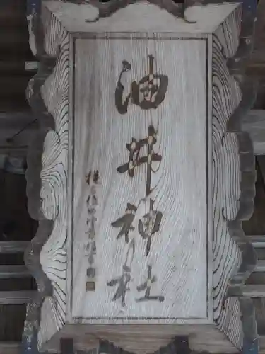 油井神社(福島県)