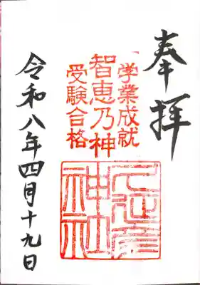  久延彦神社の御朱印