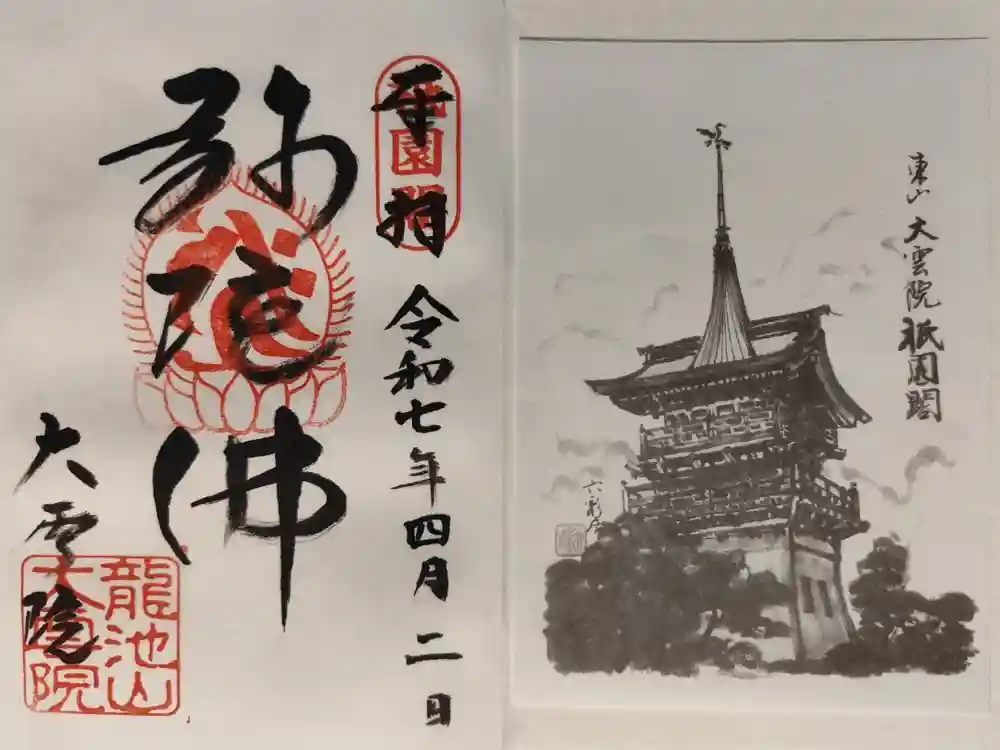 大雲院の御朱印