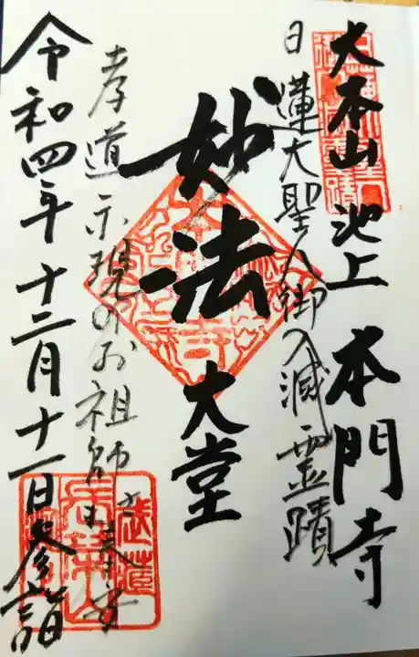 池上本門寺の御朱印