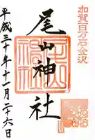 尾山神社(石川県)