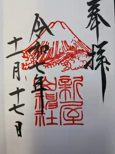 新屋山神社(山梨県)