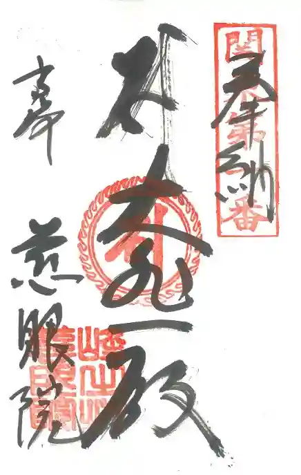 観音山慈眼院(高崎観音)の御朱印