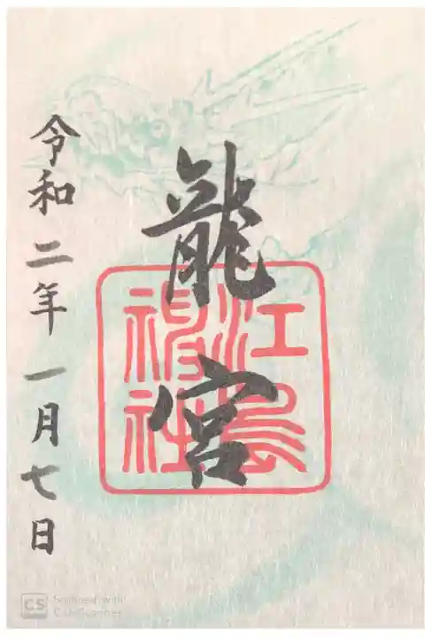 江島神社にて
龍宮