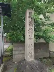 尾萬稲荷神社(山形県)