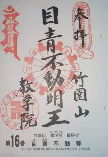最勝寺教学院の御朱印