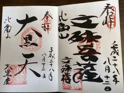 比叡山延暦寺の御朱印