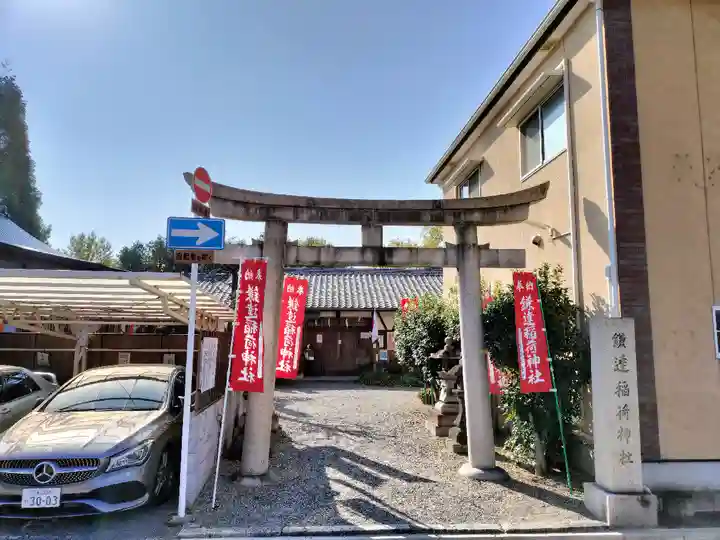 鎌達稲荷神社(京都府)