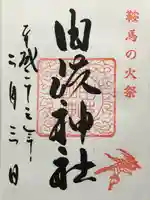 由岐神社(京都府)