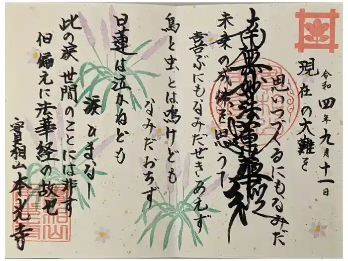 本光寺の御朱印