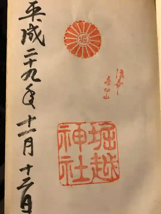 堀越神社の御朱印