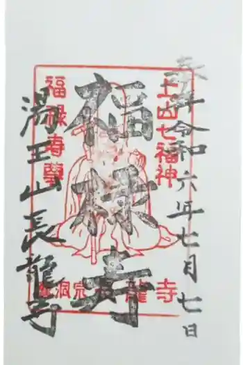 長竜寺の御朱印 2024年07月