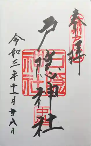 戸隠神社中社の御朱印