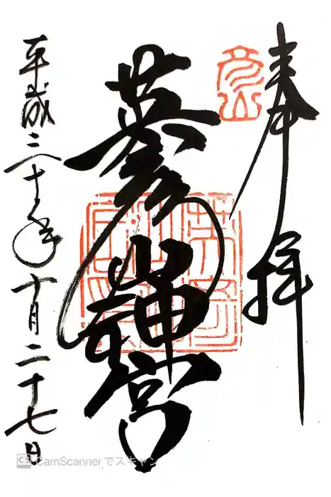 英彦山神宮の御朱印