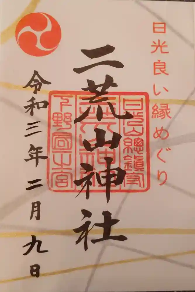 日光二荒山神社の御朱印