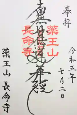 長命寺の御朱印