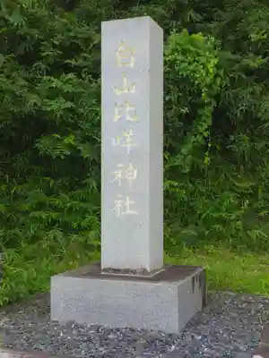 倭白山比咩神社（南出）のその他建物