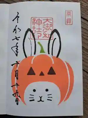 大御和神社の御朱印