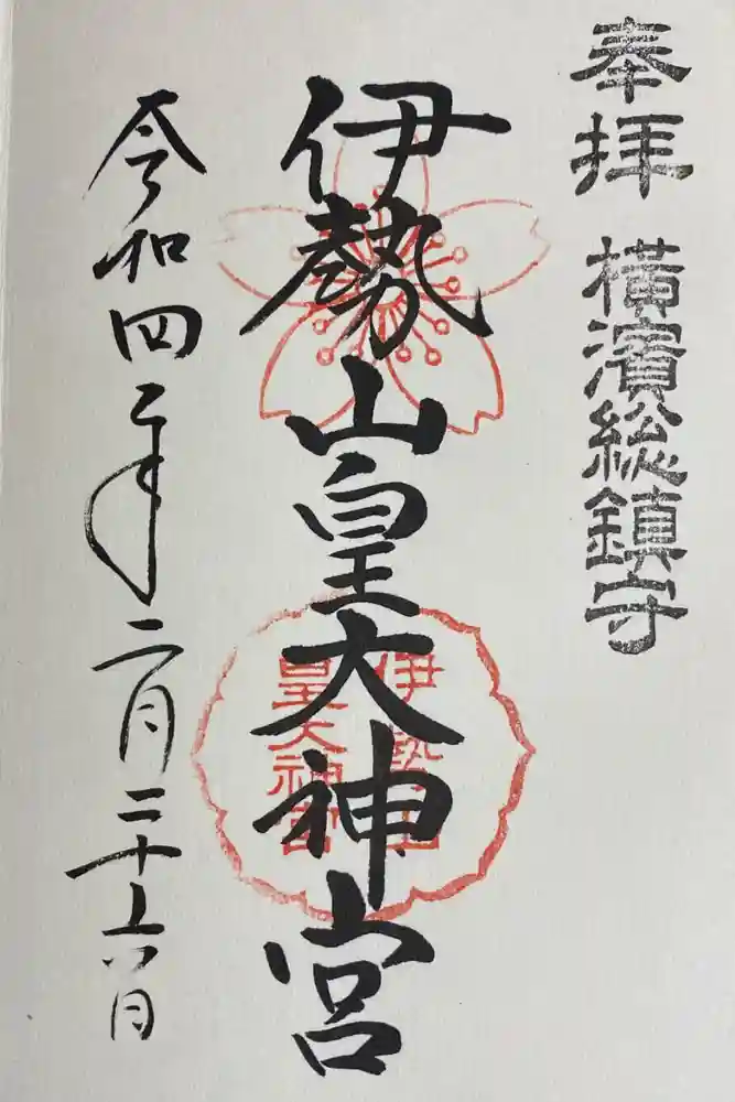 伊勢山皇大神宮の御朱印