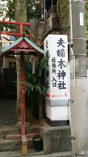 夫婦木神社のその他建物