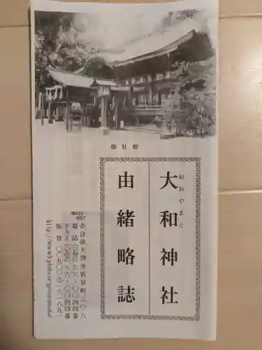 大和神社(奈良県)