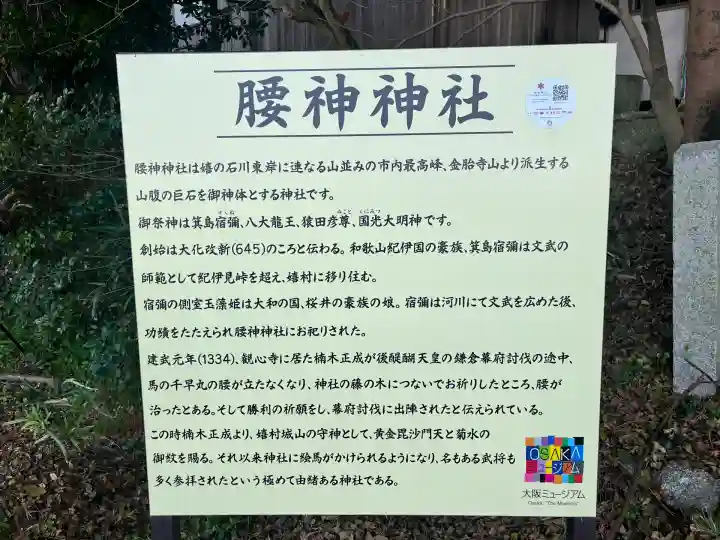 腰神神社(大阪府)