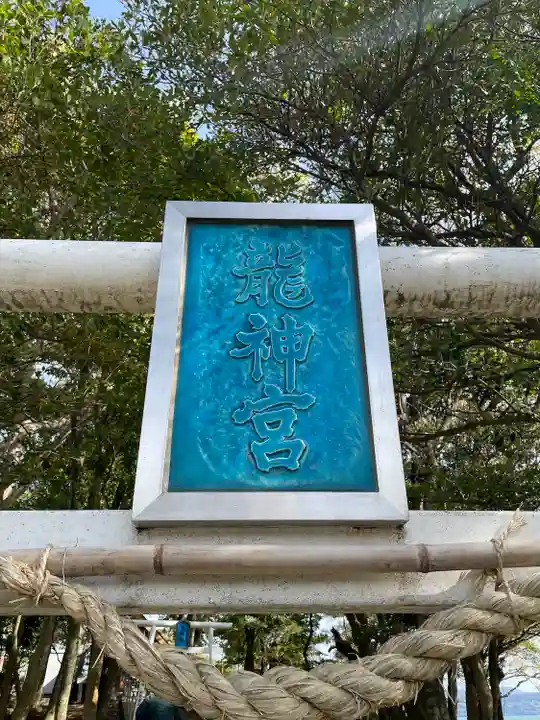 龍神社(長崎県)