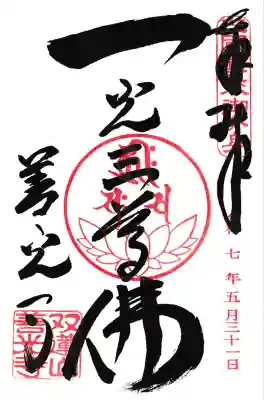 本尊一光三尊仏のご朱印