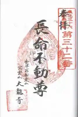 大龍寺の御朱印