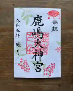 鹿島大神宮の御朱印 2023年01月01日(日)〜(2023年01月09日(月) 14時14分41秒投稿)