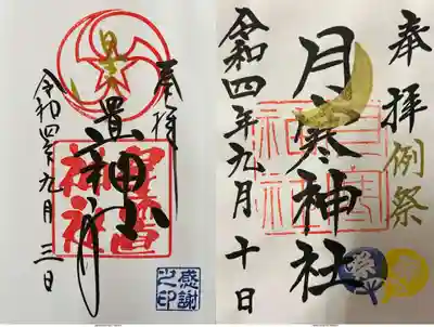 星置神社さま月寒神社さま「御朱印」の合成・お約束です