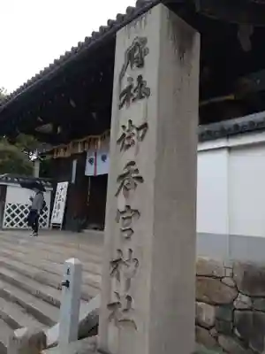 御香宮神社のその他建物