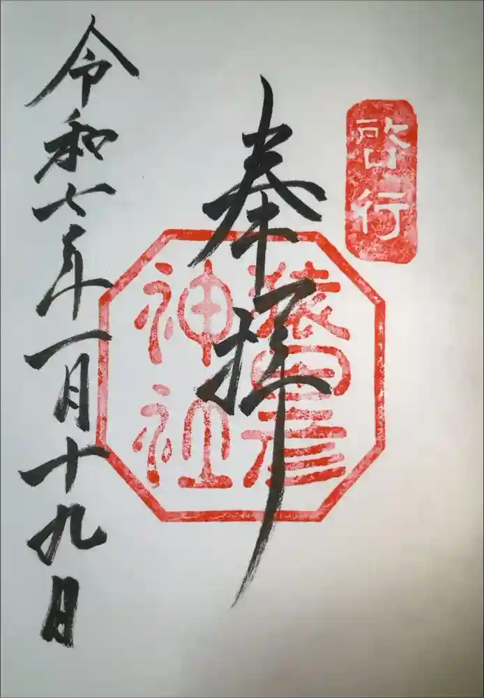 猿田彦神社の御朱印