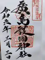 廣島護國神社(広島県)