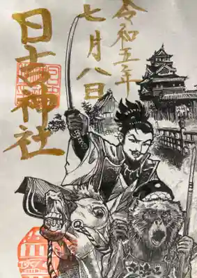 名鉄特別御朱印