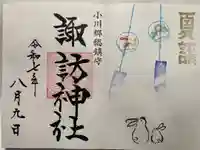 小川諏訪神社の御朱印