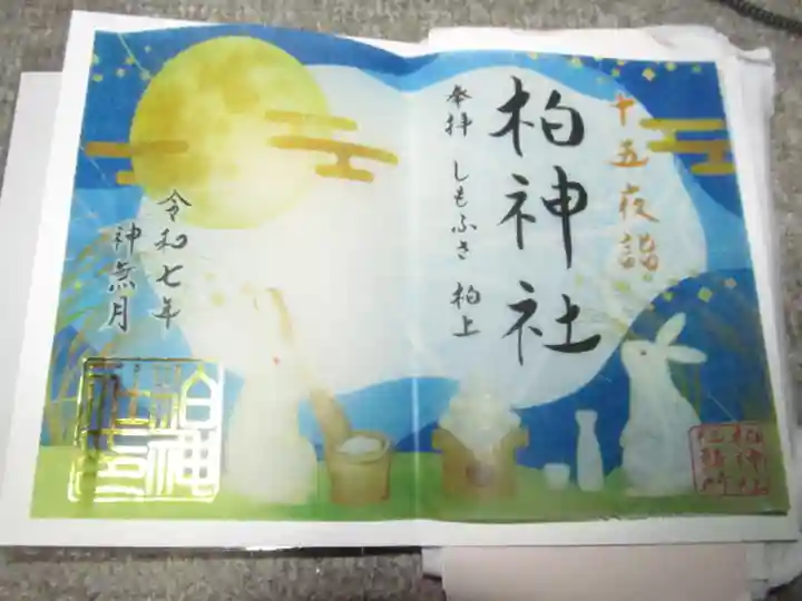 柏神社の御朱印