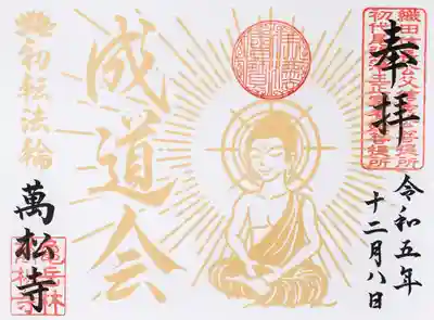 ●成道会限定御朱印【記帳】12/8