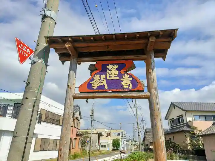 教蓮寺のその他建物