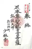 少林寺の御朱印